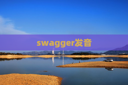 swagger发音